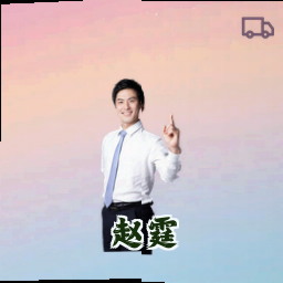 赵霆