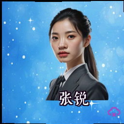 张锐